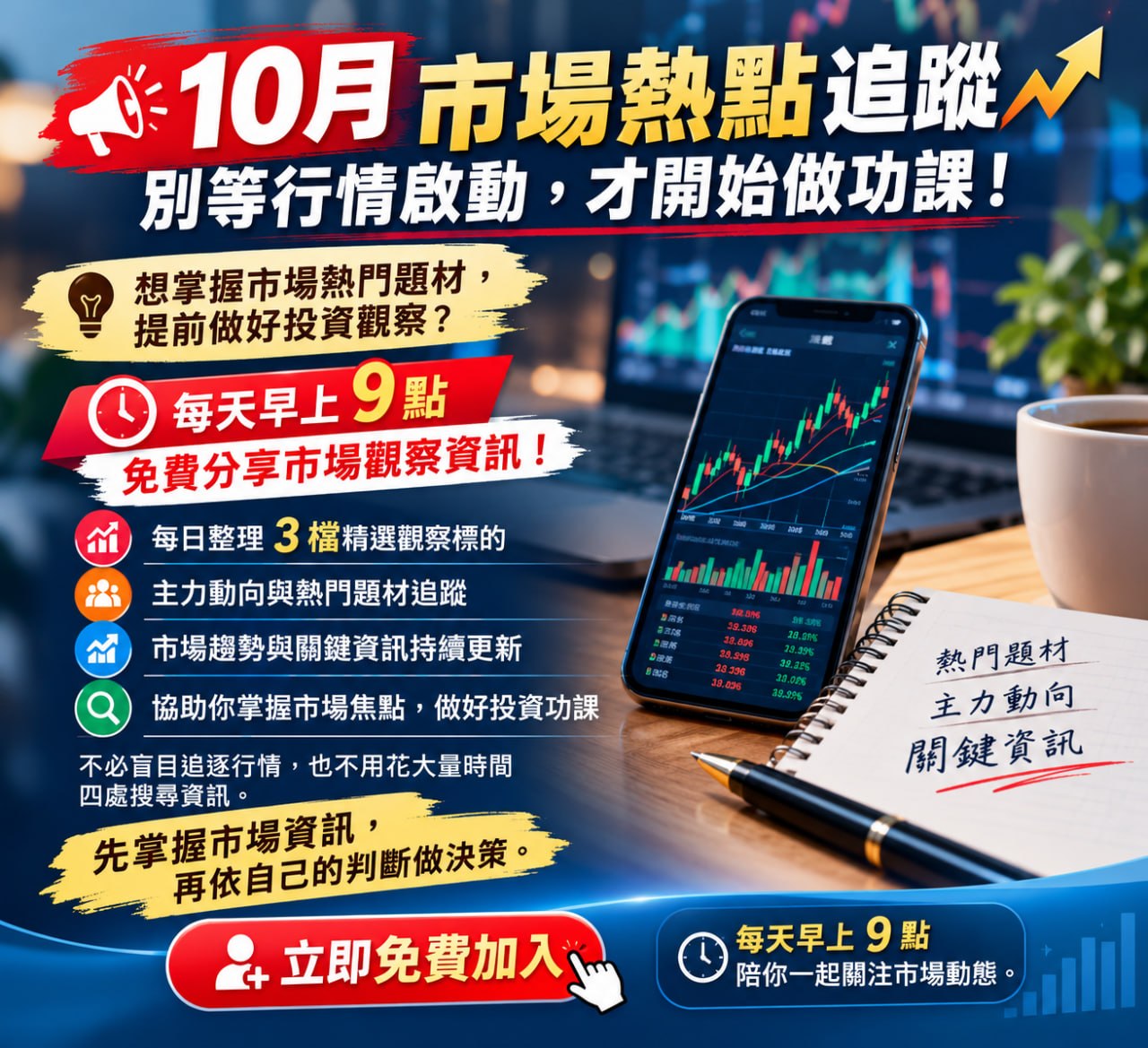 10 月市場熱點追蹤海報：每天早上 9 點免費分享市場觀察資訊，每日整理 3 檔精選觀察標的，追蹤主力動向、熱門題材及市場趨勢。